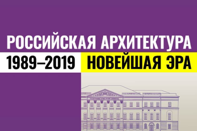 Выставка, посвящённая новейшей российской архитектуре, пройдёт в столице